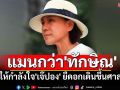 \'เตชะ ทับทอง\'ให้กำลังใจ\'เจ๊ปอง\' ยืดอกเดินขึ้นศาล ลั่นแมนกว่า\'ทักษิณ\'หลายขุม