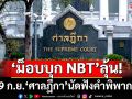 ลุ้นระทึก! 19 ก.ย.‘ศาลฎีกา’นัดชี้ชะตา‘ม็อบพันธมิตร’บุกช่อง NBT ปี51