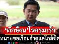 ‘ทนายวิญญัติ’ห่วงสุขภาพ-ความปลอดภัย‘ทักษิณ’ ขอเรือนจำหากอาการทรุดรีบส่ง‘รพ.ราชทัณฑ์’