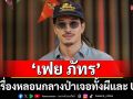 \'เฟย ภัทร\' โสดสนิทมา 3 ปี แต่ไม่ได้ปิดกั้นเรื่องรัก! เล่าเรื่องหลอนกลางป่าเจอทั้งผีและ UFO