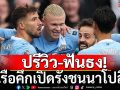 ปรีวิว-ฟันธง! เรือคึกเปิดรังชนนาโปลี