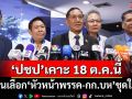 ‘ปชป’เคาะเฟ้นเลือก‘หัวหน้าพรรค-กก.บห’ชุดใหม่ 18 ต.ค.นี้ อุบชื่อแคนดิเดตชิงตำแหน่ง