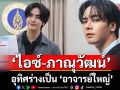 ‘ไอซ์-ภาณุวัฒน์’ อุทิศร่างเป็น ‘อาจารย์ใหญ่’ในวันคล้ายวันเกิด
