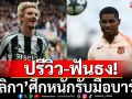 ปรีวิว-ฟันธง! สาลิกาศึกหนักรับมือบาร์ซ่า