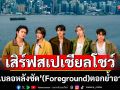 ‘LYKN’ เตรียมเสิร์ฟสเปเชียลโชว์ \'หน้าเบลอหลังชัด\' (Foreground)  ผ่านโลเคชันฮิต ‘ฮ่องกง’