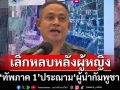 ‘ทัพภาค 1’เดือด! ประณาม‘ผู้นำกัมพูชา’เลิกหลบหลังผู้หญิง ยกระดับเสริมกำลัง‘บ้านหนองหญ้าแก้ว’