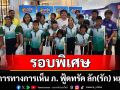 ภาพยนตร์\'ฟู้ดทรัค ลัก(รัก) หมูเด้ง\'จัดรอบพิเศษส่งต่อความสุขอบอุ่นใจสู่ผู้พิการทางการเห็น