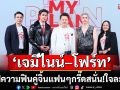 \'เจมีไนน์–โฟร์ท\'เสิร์ฟความฟินคู่จิ้นแฟนๆกรี๊ดสนั่น!ใจละลาย