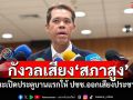กังวลเสียง‘สภาสูง’ ​‘ปกรณ์วุฒิ’แนะเปิดประตูบานแรกให้ ปชช.ออกเสียงประชามติ