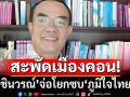 สะพัดเมืองคอน!‘ชินวรณ์’นัดคุย‘พิพัฒน์-นาที’ จ่อโยกซบ‘ภูมิใจไทย’
