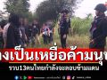 รวบ13คนไทยกำลังจะลอบข้ามแดน อ้างเป็นเหยื่อค้ามนุษย์ ถูกหลอกไปกัมพูชา