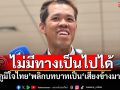 ‘ปกรณ์วุฒิ’ลั่น!ไม่มีทางเป็นไปได้ ‘ภูมิใจไทย’พลิกบทบาทเป็น‘เสียงข้างมาก’ ถ้าไม่มีพรรคแตก