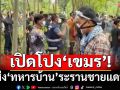เปิดโปงเขมร! ก่อสงครามประชาชนส่ง‘ทหารบ้าน’ระรานชายแดน ‘บ้านหนองหญ้าแก้ว’