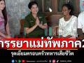 ภรรยาแม่ทัพภาคที่2 รุดเยี่ยมครอบครัวทหารเสียชีวิต