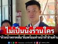 ไม่เป็นนั่งร้านใคร! ​‘หัวหน้าพรรคส้ม’ลั่นพร้อมทำหน้าที่‘ฝ่ายค้าน’