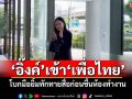 \'อิ๊งค์\'เข้า\'เพื่อไทย\' โบกมือยิ้มทักทายสื่อก่อนขึ้นห้องทำงาน