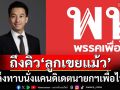 ‘ภูมิธรรม’แย้มถ้าเสียงเชียร์เยอะอาจทาบ‘ณัฐพงศ์’สามีพินทองทา นั่งแคนดิเดตนายกฯเพื่อไทย