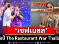 ‘เชฟเบลล์’แชมป์ The Restaurant War Thailand เดินสายขอบคุณสื่อเยือน ‘แนวหน้า’(คลิป)