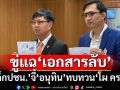 เอาแล้ว!!!‘เด็กปชน.’ขู่แฉ‘เอกสารลับ’วันแถลงนโยบาย หากไม่ทบทวน‘โผ ครม.’