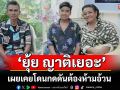 ‘ยุ้ย ญาติเยอะ’เผยเคยโดนกดดันต้องห้ามอ้วน ชีวิตที่ผ่านมาเป็นอย่างไร?