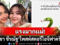 แรงมากแม่! \'น้ำชา ชีรณัฐ\'โพสต์ไอจีเดือดฟาดรัวๆ ซัพพอร์ต\'ออม สุชาร์\'ปมดราม่าร้อน