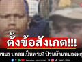 ตั้งข้อสังเกต!!! ทหารเขมร ปลอมเป็นพระ? เอ๊ะเหตุป่วนบ้านหนองหญ้าแก้ว หรือบวชเมื่อวาน???