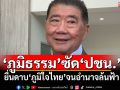 ‘ภูมิธรรม’ซัด‘ปชน.’ ยื่นดาบ‘ภูมิใจไทย’จนอำนาจล้นฟ้า เย้ยผูกพันอะไรขนาดนั้น
