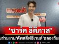 \'ชาร์ค ธิติภาส’ ชวนร่วมงานมีตติ้งฉลองครบรอบวันเกิด 26 ปี คัพสลีฟอีเวนต์ (Cupsleeve Event)(คลิป)