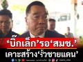 ‘พล.อ.ณัฐพล’รอ‘สมช.’เคาะสร้าง‘รั้วชายแดน’ หลังบางฝ่ายหวั่นเสียดินแดน
