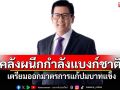 คลังผนึกกำลังแบงก์ชาติ เตรียมออกมาตรการแก้ปมบาทแข็ง
