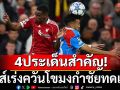 4ประเด็น!หงส์เร่งควันโขมงกำชัยทดเจ็บ