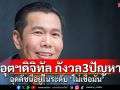 อุตฯดิจิทัล กังวล3ปัญหา ฉุดดัชนีอยู่ในระดับ ‘ไม่เชื่อมั่น’