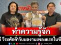 ทำความรู้จัก ‘พี่วี วีระศักดิ์’ กับผลงานเพลง ‘รักคือทุกสิ่ง’ กับบทบาทในฐานะศิลปินครั้งแรกในชีวิต(คลิป)