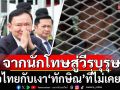 จากนักโทษสู่วีรบุรุษ!!! เพื่อไทยกับเงา\'ทักษิณ\'ที่ไม่เคยจาง