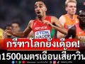 กรีฑาโลกยังเดือด!วิ่ง1500เมตรเฉือนเสี้ยววินาที (ชมคลิป)