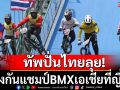 ทัพปั่นไทยลุย! ลุยป้องกันแชมป์BMXเอเชีย