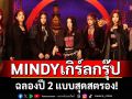 ฉลองปี 2 แบบสุดสตรอง! MINDY สาดแสงสู้ความเหงากับ \'TWILIGHT\'