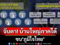 \'ครูใหญ่เนวิน\'ลุยเอง ดูด\'บ้านใหญ่\'ยึดปักษ์ใต้
