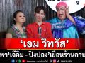 \'เอม วิทวัส\'พา \'เจ๊คิ้ม - ปิงปอง\'เยือนร้านลาบ เล่าตำนานตำครกแตก!