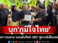 บุก\'ภท.\'! \'เครือข่ายภาคปชช.ฯ\' บี้นายกฯ ทบทวน \'แลนด์บริดจ์- EEC\' ขู่หากยังฝืนเจอไล่แน่