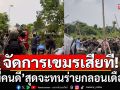\'พี่คนดี\'สุดจะทน!!! ร่ายกลอนเดือด จัดการเขมรเสียที พวกคนทราม ชักย่ามใจ