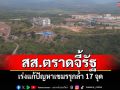 \'ศักดินัย\'สส.ตราด อภิปรายจี้รัฐบาล เร่งแก้ปัญหาเขมรรุกล้ำ 17 จุด