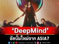 ร่วมสำรวจห้วงลึกของจิตใจคุณไปด้วยกันกับ \'DeepMind\'อัลบั้มใหม่จาก ASIA7