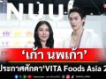 \'NUUi\'ก้าวล้ำไปอีกหนึ่งก้าว ดึง!\'เก้า นพเก้า\'ร่วมประกาศศักดาที่ “VITA Foods Asia 2025”