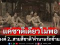 แค่ชาติเดียวไม่พอ..ขอเจออีกสักสอง สาม สี่ชาติ! \'อนงค์ 2..สามสี่ชาติ\'