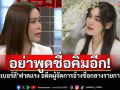 อย่าพูดถึงฉัน! \'คิมเบอร์ลี่\'ฟาดแรง! อดีตผู้จัดการ พ้นกันมา10ปี อย่าใช้ชื่อสร้างความน่าเชื่อถือ