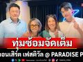 เก็บตก \'สาว สาว สาว-กบ ทรงสิทธิ์-แชป วรากร\'ทุ่มซ้อมจัดเต็ม พร้อมขึ้นเวที
