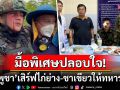 \'กัมพูชา\'เสิร์ฟไก่ย่าง-ชาเขียวปลอบใจทหารกล้า หลังโดนกระสุนยางยิงเข้าเบ้าตา