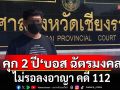 ศาลฎีกาจำคุก 2 ปี \'บอส ฉัตรมงคล\' รปภ.บริษัทเอกชน คดี 112 เข้าคุกทันที