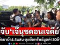 ตำรวจ บช.ก.จับเจ๊นุช ดอนเจดีย์ กับพวก ยึดยาบ้า4.5แสนเม็ด-ลุยยึดทรัพย์30ล้าน
